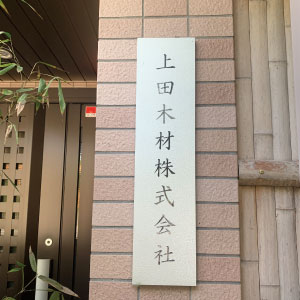 天王寺区上汐本社