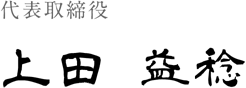 代表取締役 上田 益稔
