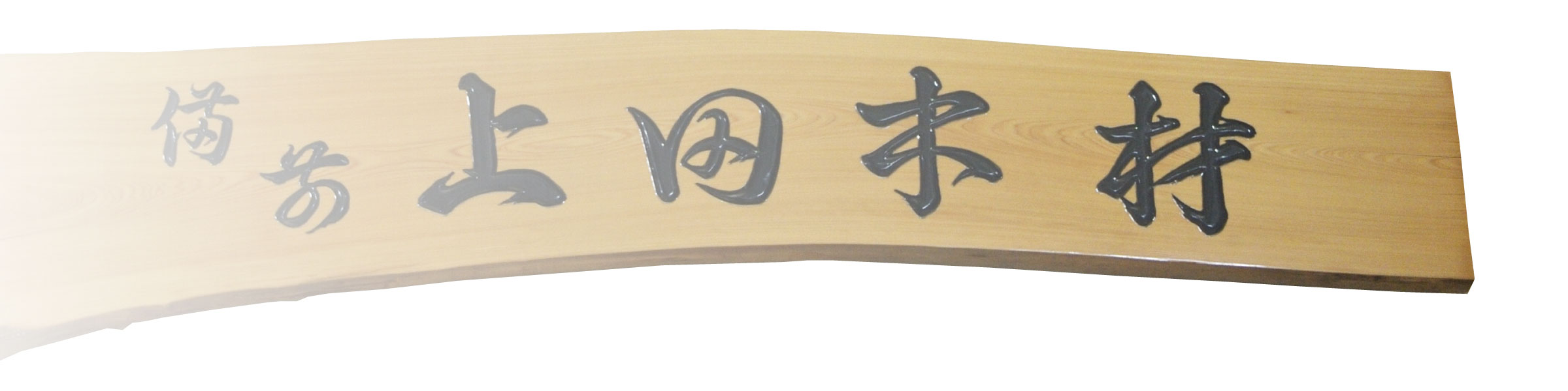 上田木材　看板