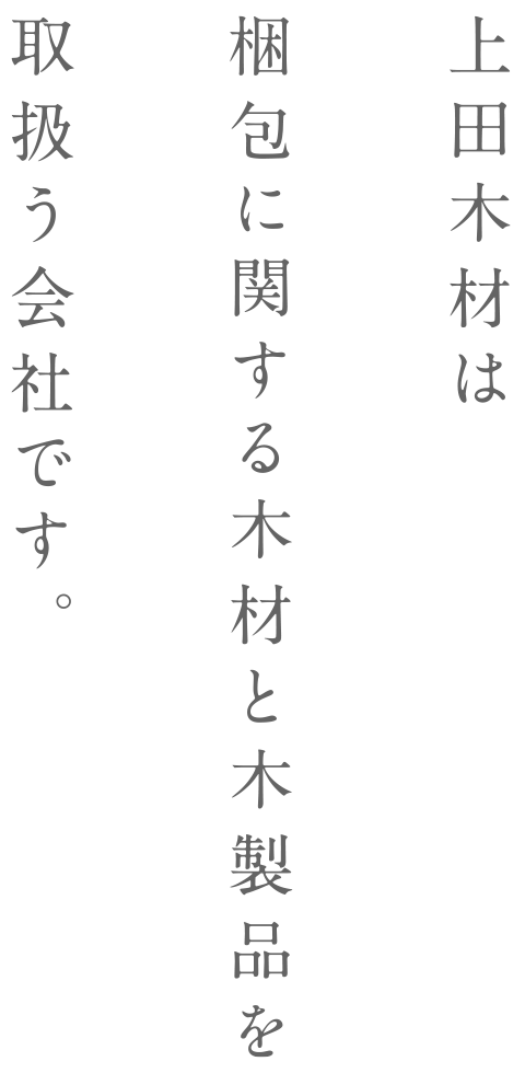 上田木材は梱包に関する木材と木製品を取扱う会社です。